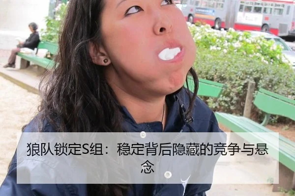 狼队锁定S组：稳定背后隐藏的竞争与悬念